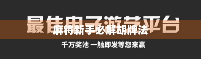 麻将新手必解胡牌法