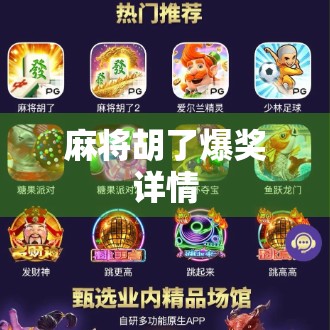 麻将胡了爆奖详情 麻将胡了爆奖详情