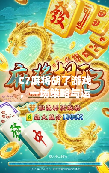 C7麻将胡了游戏，一场策略与运气的较量