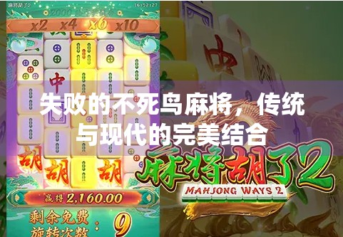 失败的不死鸟麻将，传统与现代的完美结合