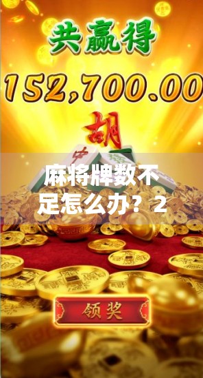 麻将牌数不足怎么办？2大平台助力牌数恢复