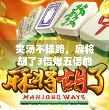 夹汤不择路，麻将胡了3倍爆五倍的绝招？