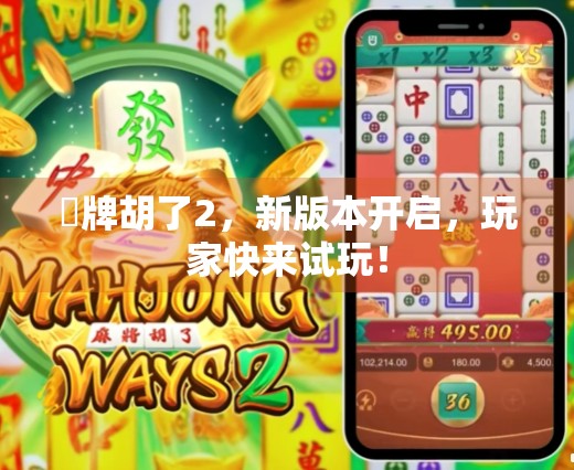 骿牌胡了2，新版本开启，玩家快来试玩！