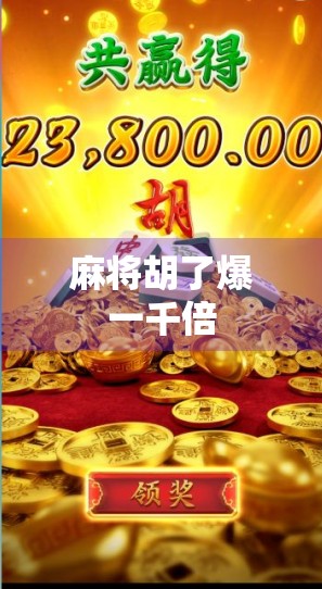 麻将胡了爆一千倍