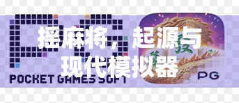 摇麻将，起源与现代模拟器