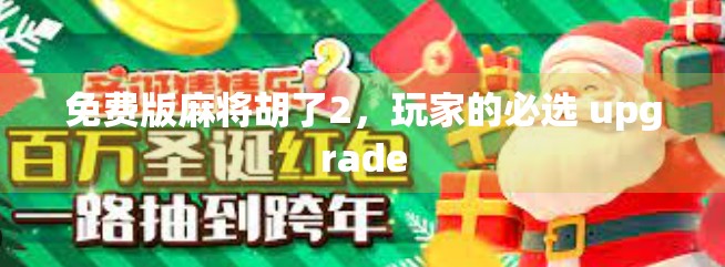 免费版麻将胡了2，玩家的必选 upgrade