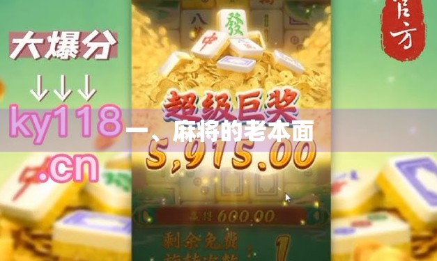 一、麻将的老本面