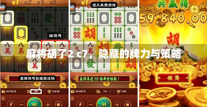 麻将胡了2 c7，隐藏的牌力与策略