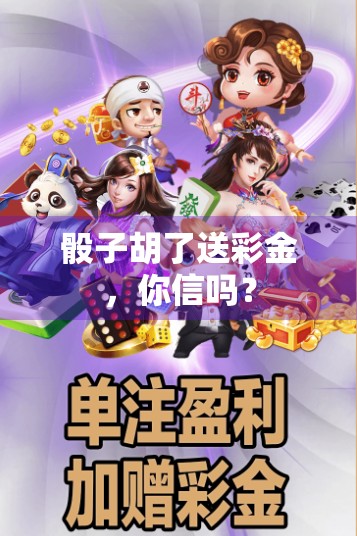 骰子胡了送彩金，你信吗？