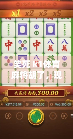 笑死 k1体育麻将胡了，现代人对传统游戏的调侃与反思
