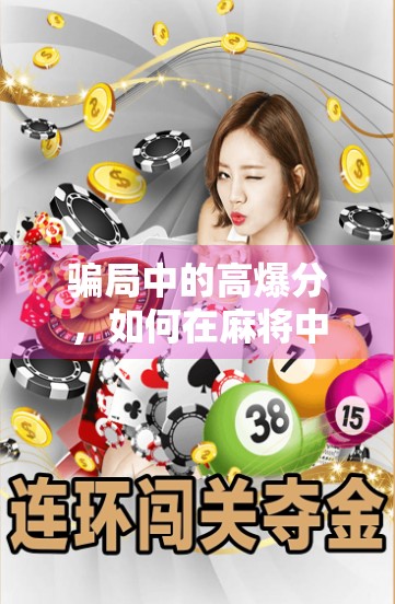 骗局中的高爆分，如何在麻将中拿到2分以上