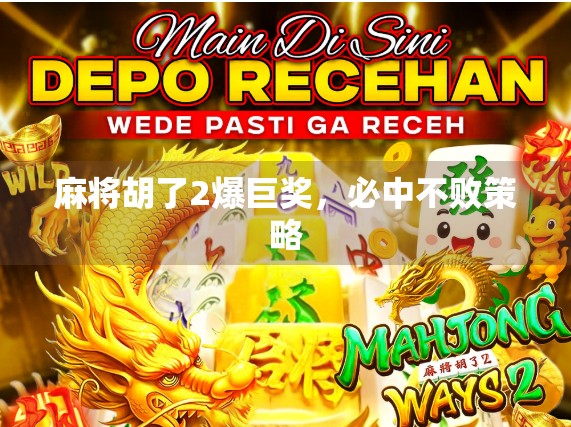 麻将胡了2爆巨奖，必中不败策略