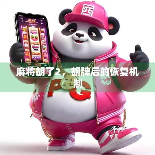 麻将胡了2，胡牌后的恢复机制