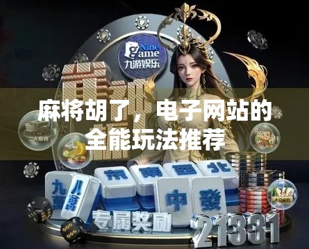 麻将胡了，电子网站的全能玩法推荐