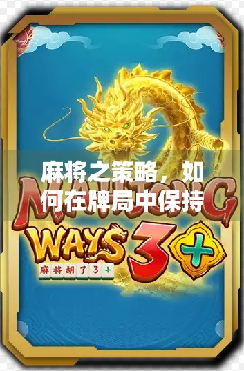 麻将之策略,如何在牌局中保持不被他人操控 麻将之策略,如何在牌局中保持不被他人操控