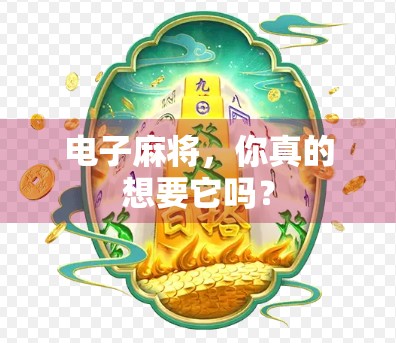 电子麻将,你真的想要它吗? 电子麻将,你真的想要它吗?