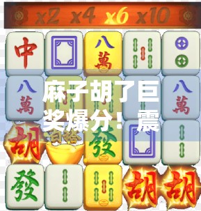 麻子胡了巨奖爆分！震惊！你是不是也这么觉得？