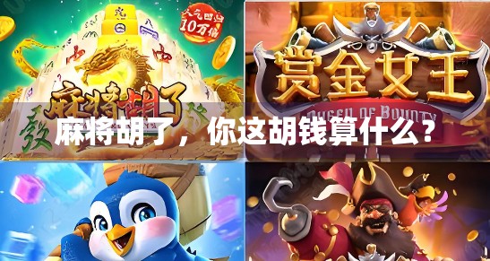 麻将胡了，你这胡钱算什么？