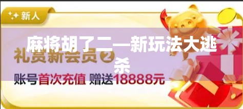 麻将胡了二—新玩法大逃杀