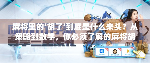 麻将里的‘胡了’到底是什么来头？从策略到数学，你必须了解的麻将胡了之谜