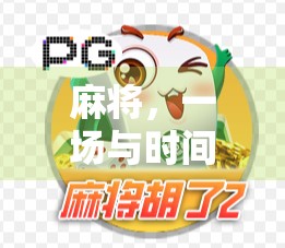 麻将，一场与时间的对话