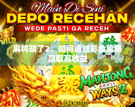 麻将胡了2，如何通过彩金策略赢取高收益