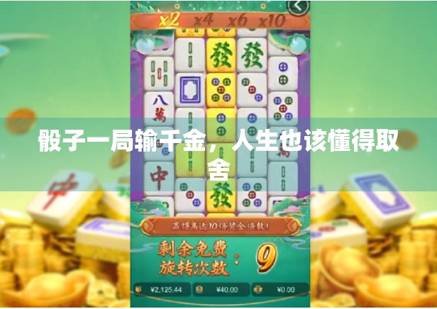 骰子一局输千金,人生也该懂得取舍 骰子一局输千金,人生也该懂得取舍