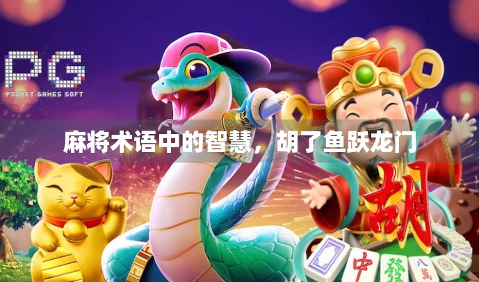 麻将术语中的智慧，胡了鱼跃龙门