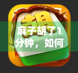 麻子胡了1分钟，如何在轻松中保持乐趣