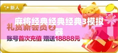 麻将经典经典经典3模拟器 麻将经典经典经典3模拟器