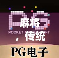麻将，传统经典，创新升级—c7麻将胡了下载让你轻松提升成绩