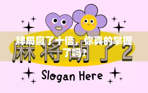 牌局赢了十倍，你真的掌握了吗？