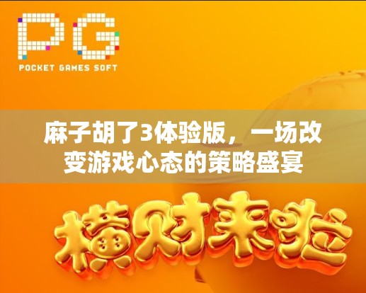 麻子胡了3体验版，一场改变游戏心态的策略盛宴