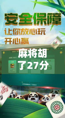 麻将胡了27分钟，别再被纠结了！