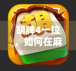 胡牌4一拉,如何在麻将中轻松赢过对手? 胡牌4一拉,如何在麻将中轻松赢过对手?