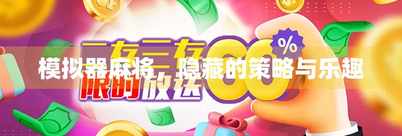 模拟器麻将，隐藏的策略与乐趣