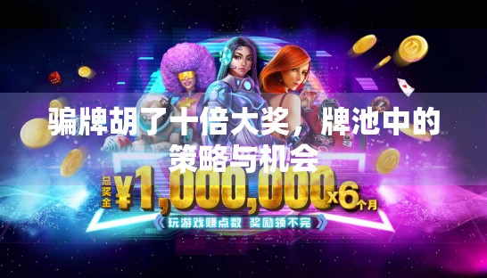 骗牌胡了十倍大奖，牌池中的策略与机会
