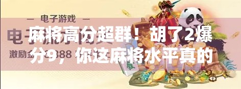 麻将高分超群！胡了2爆分9，你这麻将水平真的没那么差吗？