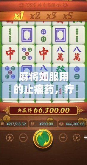 麻将如服用的止痛药，疗效显著—理解牌局背后的逻辑