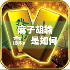 麻子胡输赢,是如何赢到你的钱? 麻子胡输赢,是如何赢到你的钱?