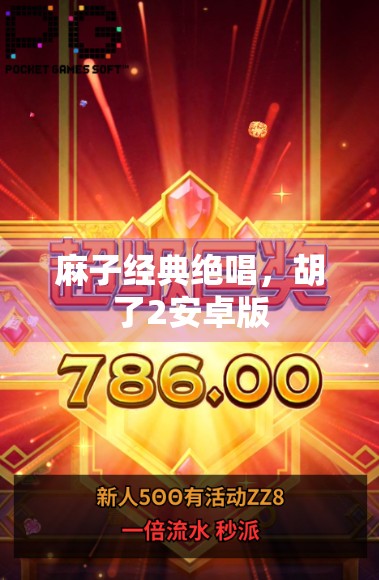 麻子经典绝唱，胡了2安卓版