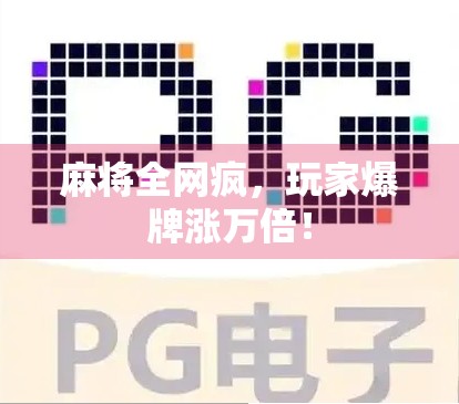 麻将全网疯，玩家爆牌涨万倍！