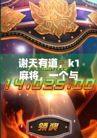 谢天有道，k1麻将，一个与心灵对话的绝佳选择