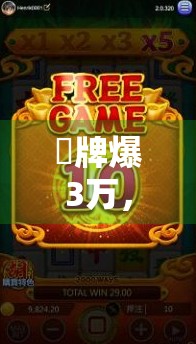 骮牌爆3万，机会与策略的双重丰收