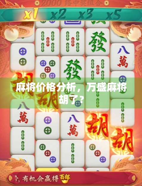 麻将价格分析,万盛麻将胡了? 麻将价格分析,万盛麻将胡了?