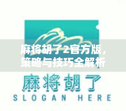 麻将胡了2官方版,策略与技巧全解析 麻将胡了2官方版,策略与技巧全解析
