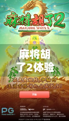 麻将胡了2体验版，潮牌九宫速战速决