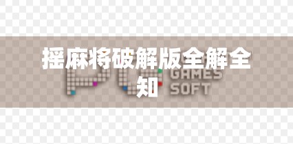 摇麻将破解版全解全知