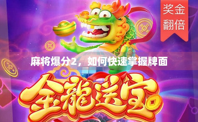 麻将爆分2，如何快速掌握牌面