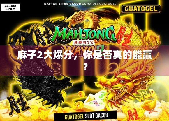 麻子2大爆分，你是否真的能赢？